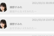 横野すみれからモバメが来なくなって１ヶ月経つんだが…