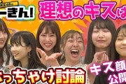 SKE48のへーきん！ SKE48×究極の選択「彼との初キスは…不意打ち？目を合わせて？」