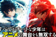 『異世界でチート能力を手にした俺は、現実世界をも無双する』アニメ化決定！！！！