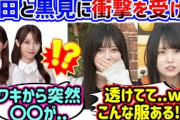 与田祐希と黒見明香が〇〇すぎて衝撃を受ける賀喜遥香と池田瑛紗..ｗ【文字起こし】乃木坂46