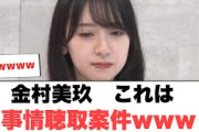 金村美玖　これは事情聴取案件ww[日向坂46]