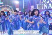 【日向坂46】ロックラ、この部分の振り付けが話題に