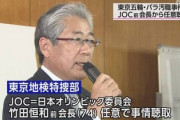 【速報】東京五輪・贈収賄事件　前会長の竹田恒和氏に任意聴取=東京地検特捜部