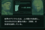 MGS2大佐「世界のデジタル化は人の弱さを助長し、それぞれに都合の良い真実を加速させる」