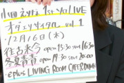 【朗報】小田えりな　ソロライブ開催　決定！！