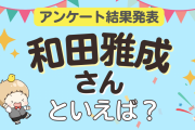 みんなが選ぶ「和田雅成さんが演じるキャラといえば？」ランキングTOP10！【2023年版】
