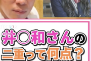 美容外科医「井上和の二重は120点。芸能人でもトップレベル」