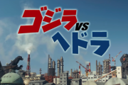【ゴジラフェス2021】ゴジラVSヘドラ　感想まとめ