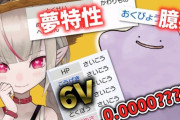 Vtuber「6V臆病夢メタモン引いた」
