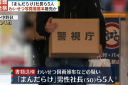 【速報】「まんだらけ」社長ら5人を書類送検　通販サイトでわいせつ写真を掲載した疑い