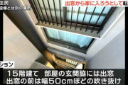【悲報】小学生男児、マンション10階の自宅に窓から入ろうとして落下死・・・ガキの頃の行動って今思い返すと結構怖いよな
