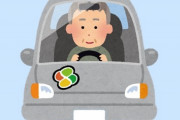 【高齢者と自動車】昨年歩行者をはねて死亡させた79歳じいちゃん、今度は無免許運転で女子高生をはねる