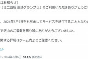 【悲報】ミニ四駆のソシャゲ、サービス終了。意外と続いてて草ｗｗｗｗ