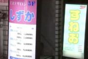 店名は「のびた」「しずか」個室マッサージ店オーナーら逮捕