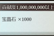【グラブル】今回より追加された個人貢献度10億報酬は宝晶石1000個、インターバルまでで2億走っても本戦毎日2億走るのが目安ラインという恐ろしさ