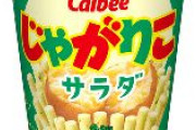 カルビー「ポテトチップス」「じゃがりこ」など148品目値上げへ　5～20％アップ　じゃがりこの値上げは今年に入って2回目