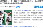 ロッテと巨人でトレード成立　小沼健太と石川慎吾の1対1