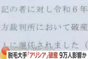 【悲報】医療脱毛のアリシアさん、先払い料金踏み倒しで破産