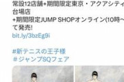 「セクハラ」指摘相次いだテニプリ商品画像　JUMP SHOP「不快なお気持ちにさせた」と謝罪