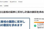国葬まであと一ヶ月　集まった反対署名は11万筆=国民の0.09%　なぜ反対運動は盛り上がらなかったのか？