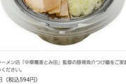 【朗報】セブンのつけ麺「とみ田」ガチで美味いと話題にwwwwwwwwwwwwwwwwww