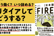 【悲報】ここに来て、“ＦＩＲＥ卒業ブーム”が到来！！！！！！！！！！！！！！！！