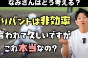 【悲報】今浪隆博さん、阿部野球を否定「バントは非効率。ほとんどのケースで打った方が良い」