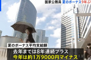 国家公務員に夏のボーナス支給　平均 約64万円で去年より約5万円アップ❓❗
