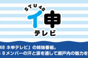 【STU48】本日10/12（月）18:00、また重大発表【イ申テレビ】