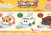 「PUI PUI モルカー」パーツを引っ張ると震えるマスコット「ぶるぶるず」予約受付中！テディにはブーストにんじんも付属