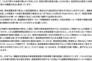 航空安全会議「マスコミやSNSは憶測や想像で発信するのやめて、警察検察には正直迷惑してる」