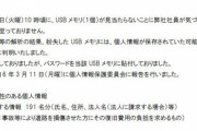 NEXCO西「USBメモリ紛失した。でも暗号化済みです！(忘れないようにパスワードが本体に貼ってあります) 」