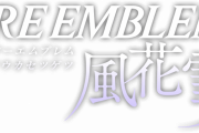 ファイアーエンブレムってゲームって実際どの僧がやってるんや？