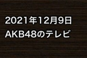 2021年12月9日のAKB48関連のテレビ