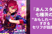 『あんスタ』七種茨のセリフがおもしれー男すぎる！プロデューサーからは「絶対使わんワード」と話題に