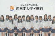 【悲報】HKT48さん、西日本シティ銀行との提携をガル民さんに目を付けられてしまう
