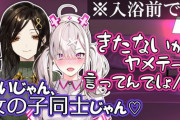 vtuberの百合はガチなのか？