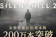 「サイレントヒル2 リメイク」200万本突破！