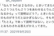 娘「なんで1+1=2なの？」ワイ「ここにりんごがあるやろ？」娘「それはおかしい」←8.7万いいね