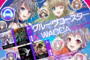 【WACCA】(20/04/09 - 07/01)グルコスとのコラボイベントが07/01まで期間延長で開催中！ 追加楽曲のTwitterスコアまとめ
