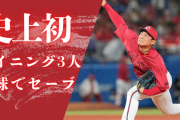 カープ栗林が史上初の珍記録！1イニング打者3人を3球でセーブ←この抑え方を何て呼んだらいい？