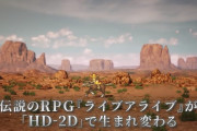【※ネタバレ注意】にわか「『ライブアライブ』はサンダウンゲー」