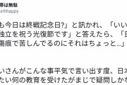 韓国人「日本人は一体どんな歴史教育を受けているのか？」→日本人「日本人は被害者妄想が強いので逆切れする人が多い」　韓国の反応