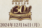 【速報】テイルズ30周年記念生放送、新作発表なしｗ