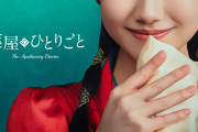 【速報】芦田愛菜主演で「薬屋のひとりごと」実写ドラマ化ｗｗｗｗｗｗｗ