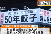 無人餃子店で現金6000円を奪った疑いで44歳のバイト男性が逮捕「パチンコ打ちたかったんよ」
