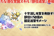 【パズドラ】部位追撃の仕様判明で炎上「高難度パズルが報われない」