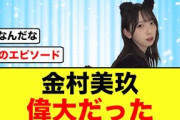 【11月14日の人気記事10選】 日向坂46金村美玖・宮田愛萌とんでもなく凄いことを… ほか【乃木坂・櫻坂・日向坂】