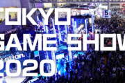 【悲報】東京ゲームショウ、コロナ拡大で中止か？