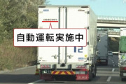 ドライバーがいないトラック自動運転、新東名高速道路110km区間で実験開始　SA内で駐車や発進も